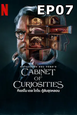 Guillermo del Toro’s Cabinet of Curiosities (2022) กีเยร์โม เดล โตโร ตู้ลับสุดหลอน EP07