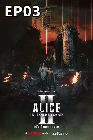 Alice in Borderland Season 2 (2022) อลิสในแดนมรณะ ซีซั่น 2 EP03