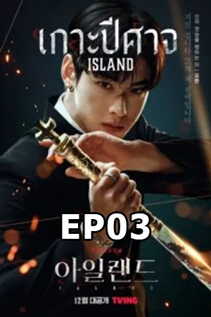Island (SEASON 1) (2022) เกาะปีศาจ ซับไทย EP03