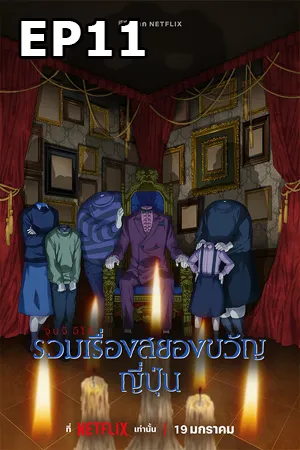 ดูหนังออนไลน์ฟรี Junji Ito Maniac Japanese Tales of the Macabre (2023) จุนจิ อิโต้ รวมเรื่องสยองขวัญญี่ปุ่น EP11