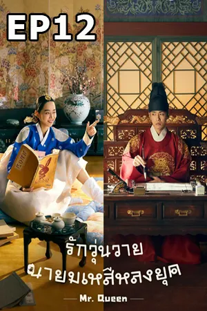 Mr. Queen (2020) รักวุ่นวาย นายมเหสีหลงยุค EP12