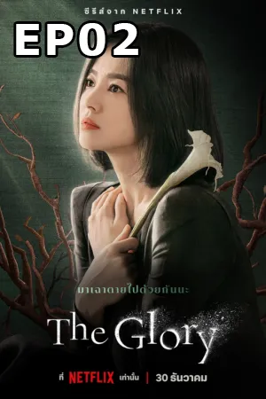 The Glory (2022) EP02