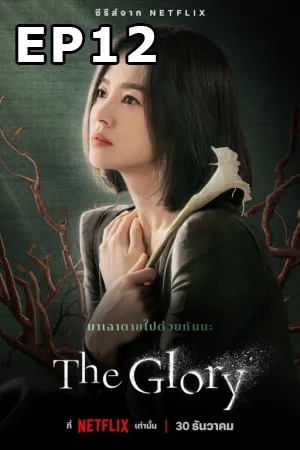 The Glory (2022) EP12