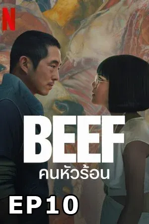 ดูหนังออนไลน์ฟรี Beef (2023) คนหัวร้อน EP10
