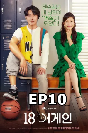 18 Again (2020) 18 ขวบอีกครั้ง กลับมาแก้ฝันให้เป็นจริง EP10
