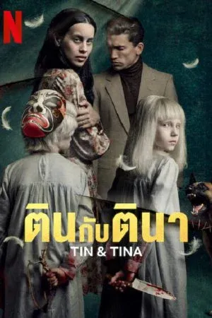 ดูหนังออนไลน์ฟรี Tin & Tina (2023) ตินกับตินา