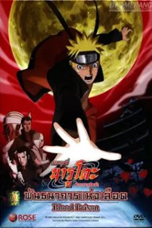 Naruto The Movie 8 (2011) นารูโตะ 8 พันธนาการแห่งเลือด