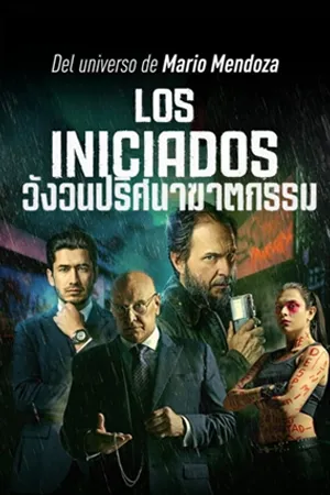 Crime อาชญากรรม