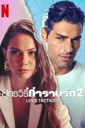 Romance โรแมนติก