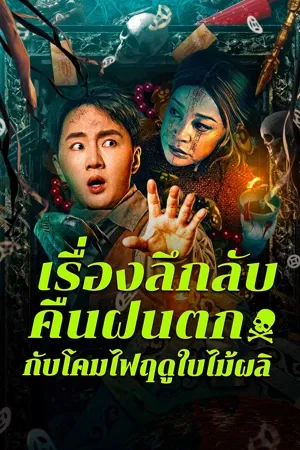 Mystery ลึกลับ