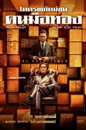 ดูหนังออนไลน์ฟรี The Goldfinger (2023) โคตรพยัคฆ์ชนคนมือทอง (พากษ์ไทยโรง)