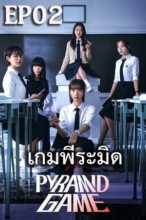Pyramid Game (2024) เกมพีระมิด (ซับไทย) EP02
