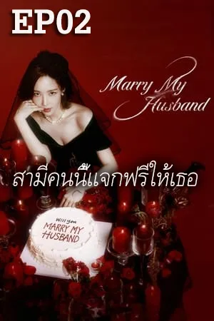 Marry My Husband (2024) สามีคนนี้แจกฟรีให้เธอ (ซับไทย) EP02