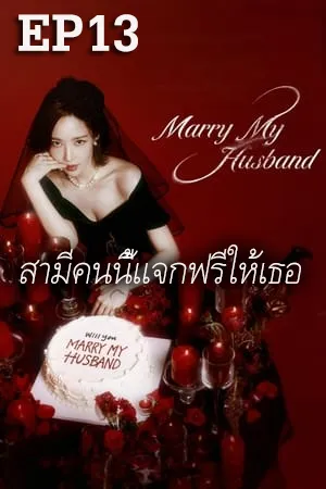 Marry My Husband (2024) สามีคนนี้แจกฟรีให้เธอ (ซับไทย) EP13