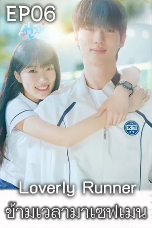 Loverly Runner (2024) ข้ามเวลามาเซฟเมน (ซับไทย) EP06