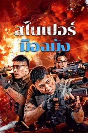 Action บู๊
