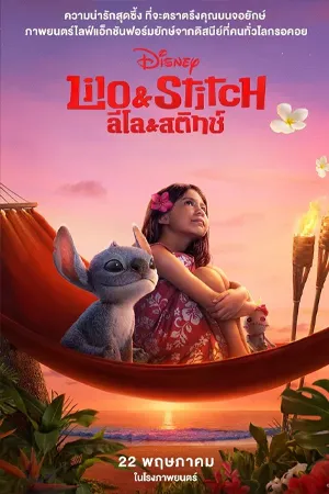 ดูหนังออนไลน์ฟรี Lilo and Stitch (2025) ลิโล่ และ สติทช์
