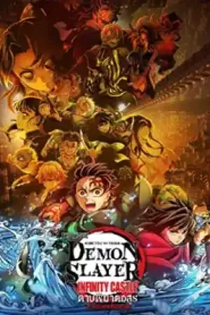 ดูหนังออนไลน์ฟรี Demon Slayer Kimetsu no Yaiba Infinity Castle (2025) ดาบพิฆาตอสูร ภาคปราสาทไร้ขอบเขต (ZOOM)