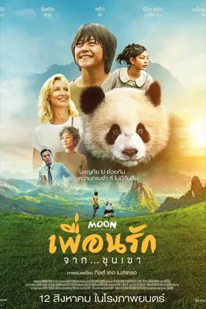 ดูหนังออนไลน์ฟรี Moon The panda (2025) เพื่อนรัก…จากขุนเขา