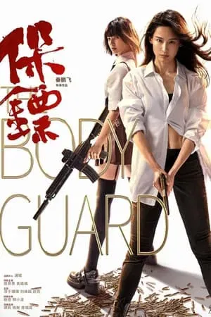 ดูหนังออนไลน์ฟรี The Bodyguard (2024) เดอะบอดี้การ์ด