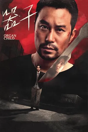 ดูหนังออนไลน์ฟรี Organ Child (2025) อวัยวะเถื่อน