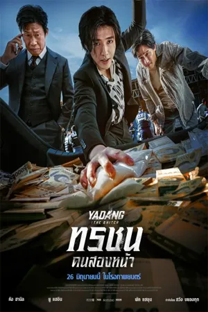 ดูหนังออนไลน์ฟรี Yadang The Snitch (2025) ทรชนคนสองหน้า