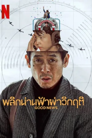 ดูหนังออนไลน์ฟรี Good News (2025) พลิกน่านฟ้าผ่าวิกฤติ