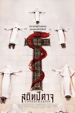 ดูหนังออนไลน์ฟรี Consecration (2025) สถิตปีศาจ